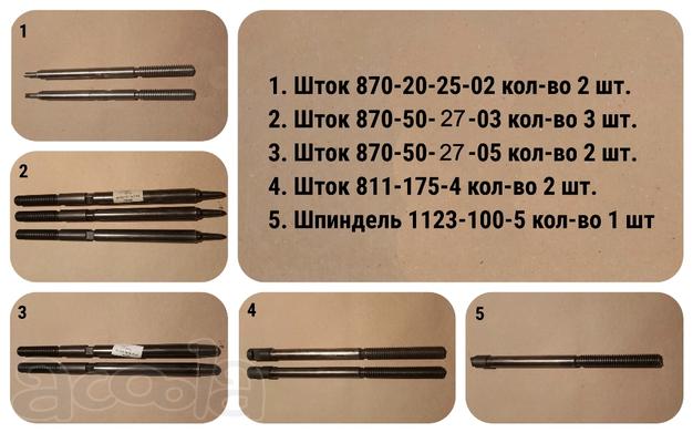 Штоки 870.20-25-02 (к клапану 870.20-Э), цена 3000 руб/шт.