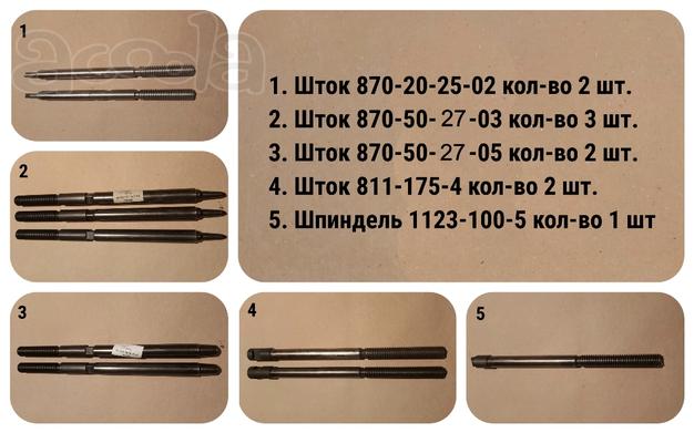 Штоки 870.50-27-03, -05 (к клапану 868-65-ЭА), цена 4000 руб/шт.